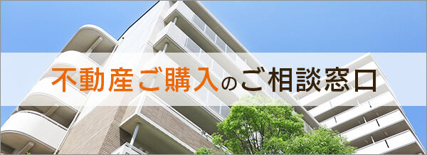 不動産ご購入の相談窓口