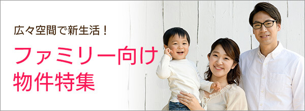 ファミリー向け物件