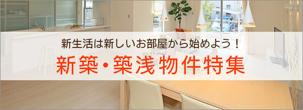 新築・築浅物件