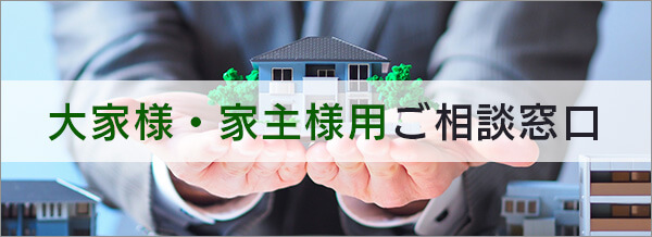 大家様・家主様用ご相談窓口