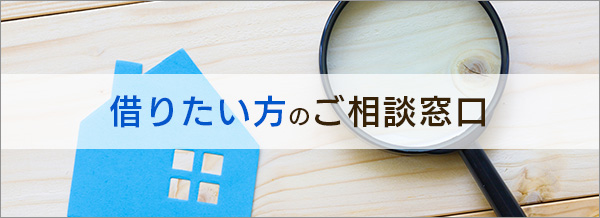 借りたい方の相談窓口
