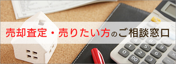 売却査定・売りたい方の相談窓口