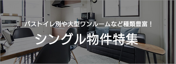 シングル物件