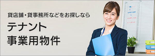 テナント事業用物件
