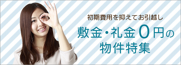 敷金礼金ゼロ物件
